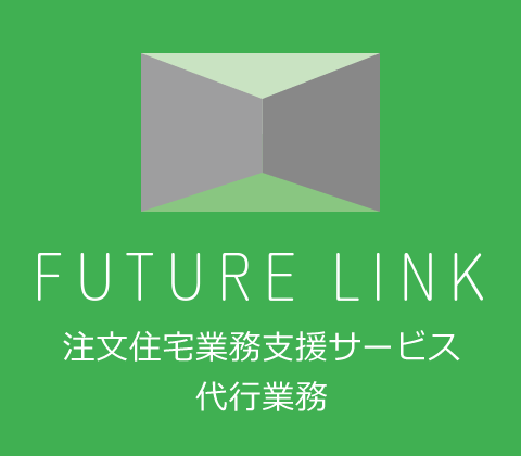 FUTURE LINK(フューチャーリンク) 注文住宅業務支援サービス 代行業務