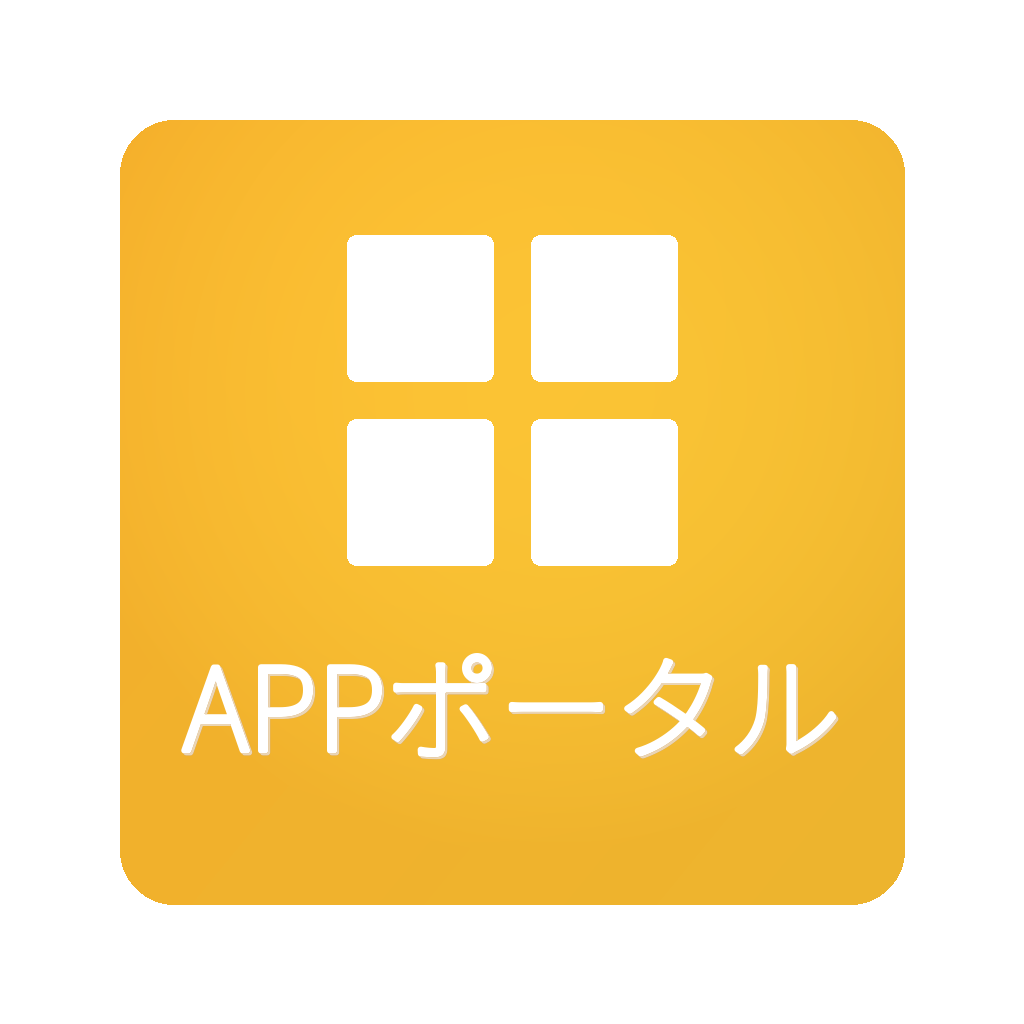 APPポータル