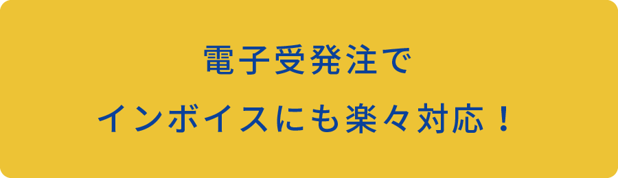 電子受発注でインボイスにも楽々対応！