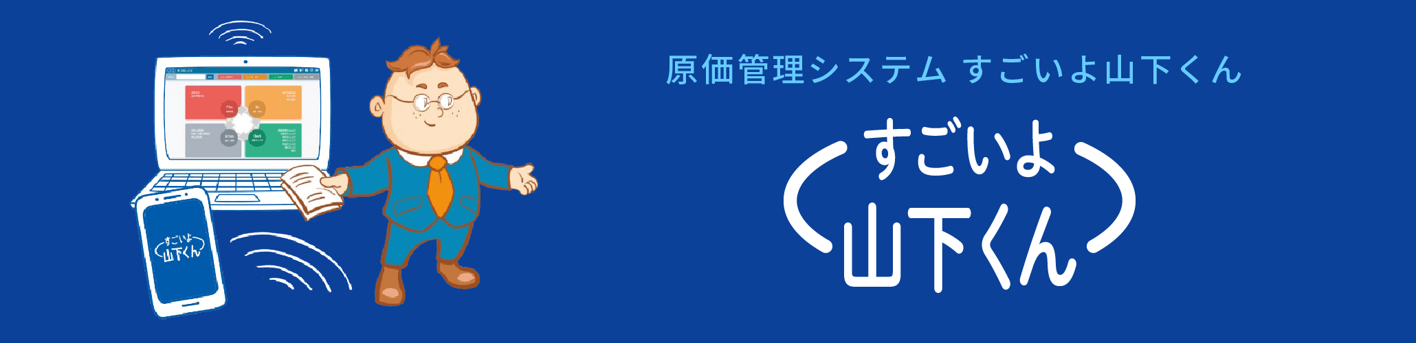 すごいよ山下くん 