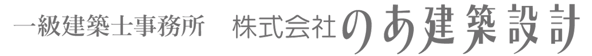 のあ建築設計
